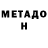 МЕТАДОН VHQ Status QVo